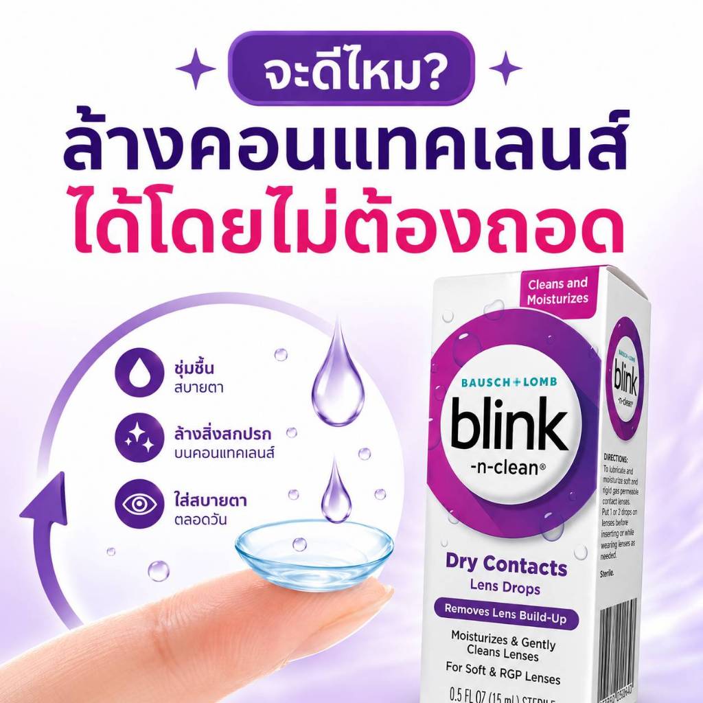 *มีส่งด่วน*เจลน้ำตาเทียมสำหรับคนใส่เลนส์โดยเฉพาะ ตาไม่แห้งอยู่ได้นาน