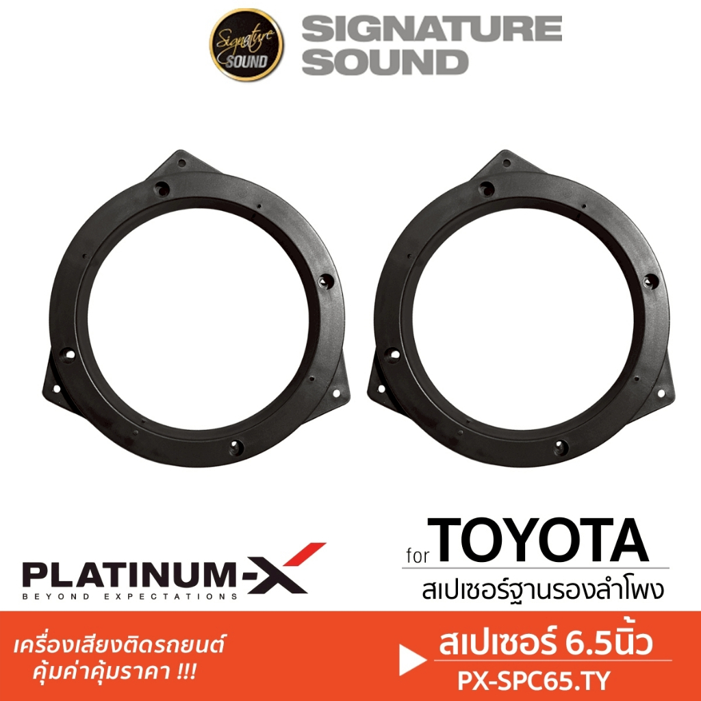 [50MIDNIGHT88] SignatureSound ฐานรองลำโพง สเปเซอร์ ลำโพงรถยนต์ 6.5นิ้ว 1คู่ ฐานรอง