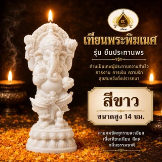 เทียนพิฆเนศ รุ่นยืนประทานพร พระพิฆเนศ