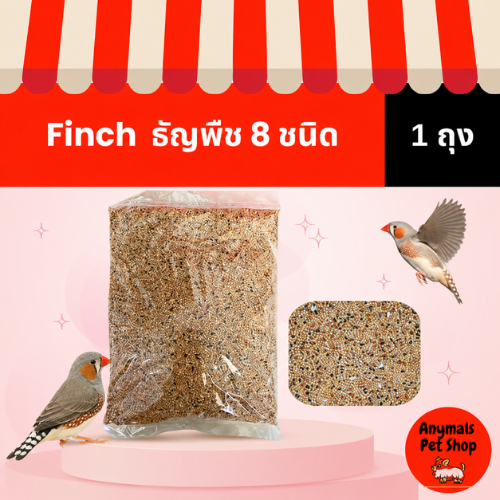 (ขนาด 1kg.) อาหารนก ( ฟินซ์ Finch )  ธัญพืช 8 ชนิด สำหรับ นกฟินซ์ ซีบร้า กระจอกชวา สูตรสำหรับนกโตเต็มวัย