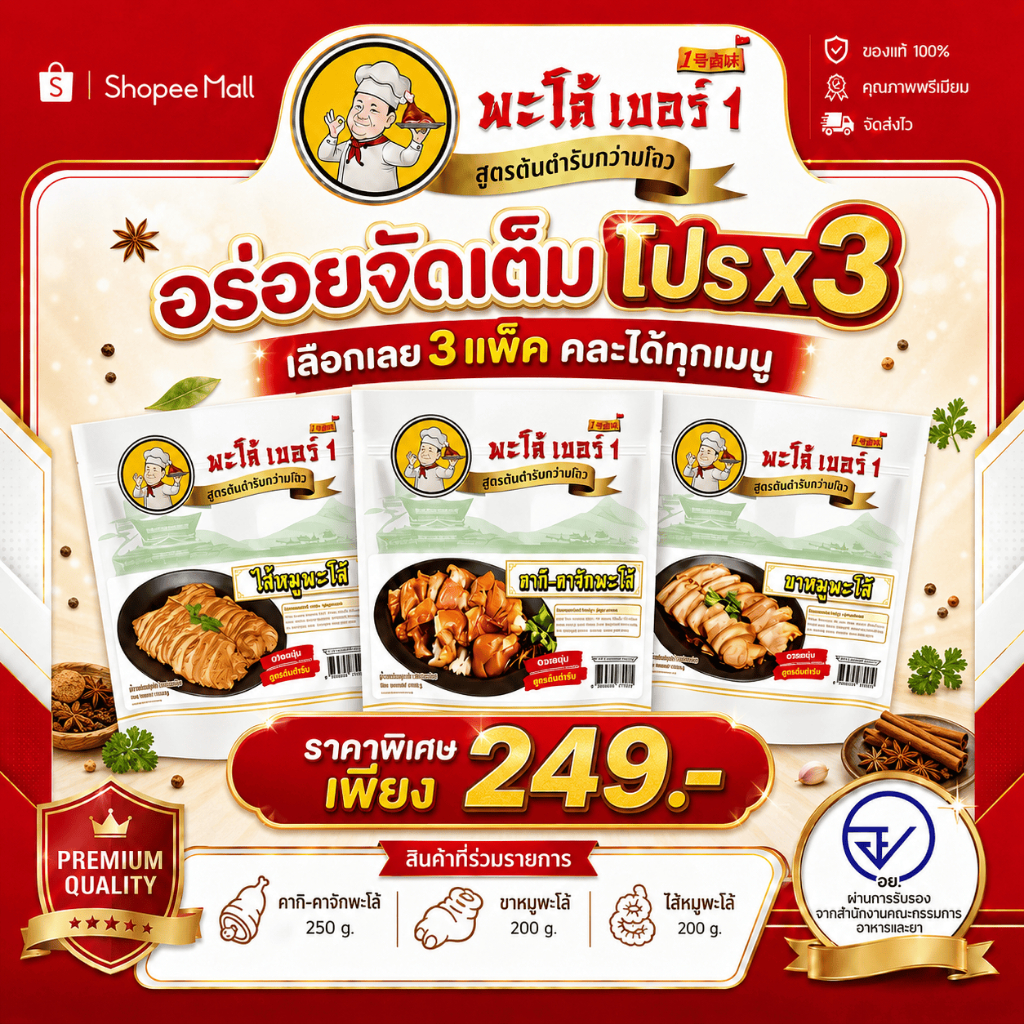พะโล้ เบอร์ 1 โปรโมชั่นสุดคุ้ม 3 แพ็ค 199 บาท สูตรต้นตำหรับจากกว่างโจว