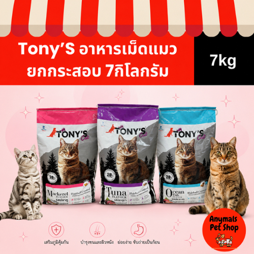 ( 7 Kg.) TONYs อาหารแมว กระสอบ7กิโลกรัม มี3สูตรให้เลือก