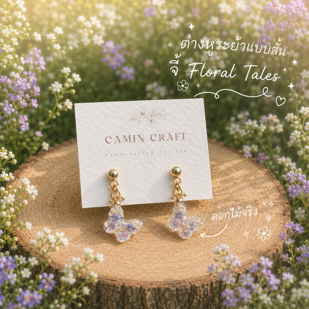 • CAMIN CRAFT •  ต่างหูระย้าเรซิ่นดอกไม้ จี้ Floral Tales แบบสั้น