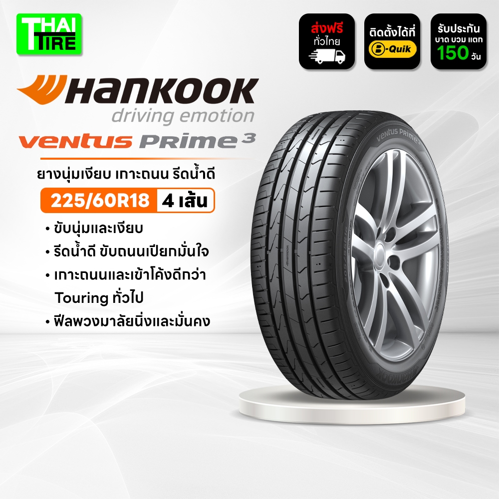 215/50R18 HANKOOK Ventus Prime3 K125 ยางนุ่มเงียบ เกาะถนน รีดน้ำดี ชุด 4 เส้น ติดตั้งที่ บี-ควิก