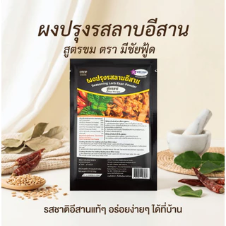 ผงปรุงรสลาบอีสาน สูตรขม ยี่ห้อ มีชัยฟู้ด Seasoning Larb Esan Powder Bitter recipe สินค้า OTOP