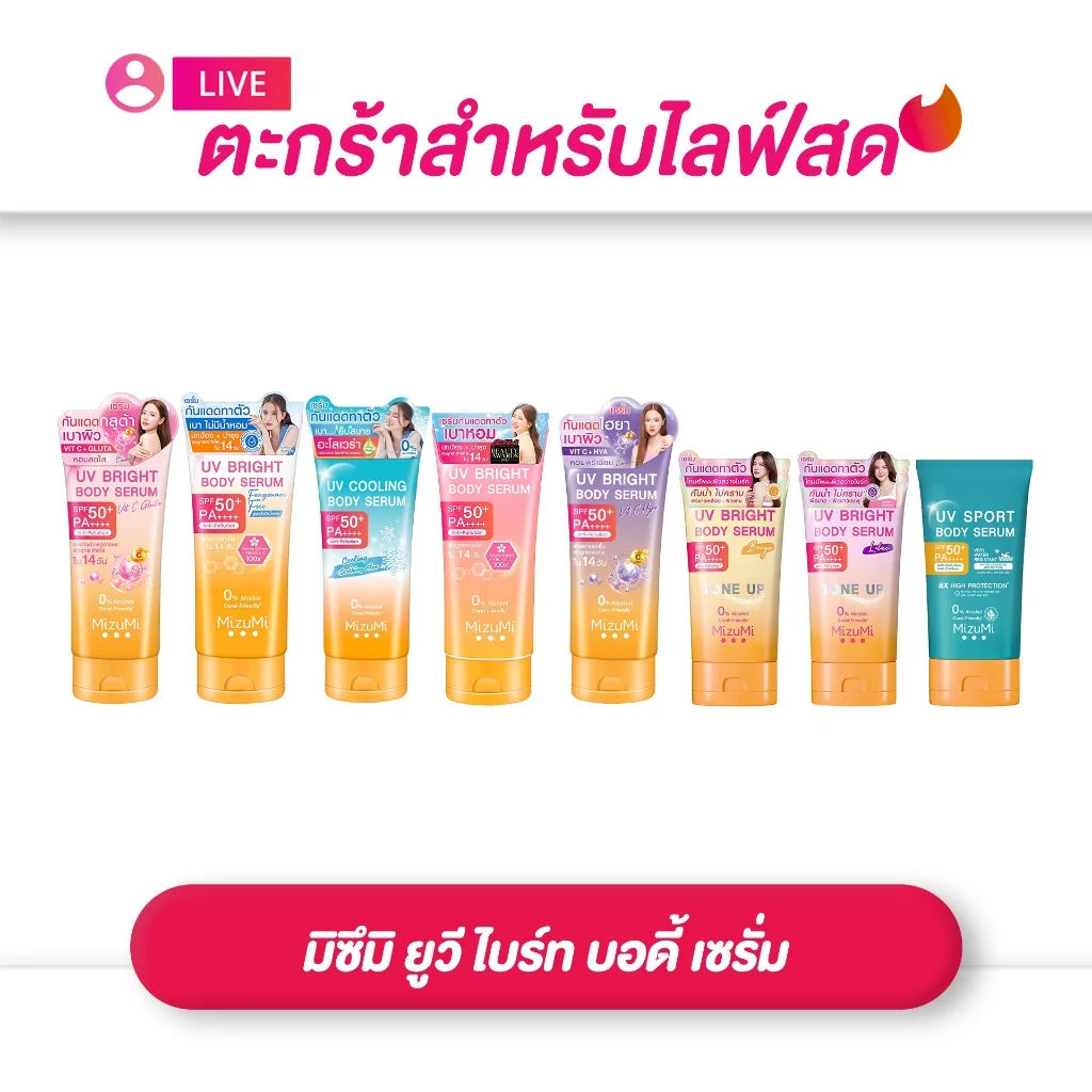 (เฉพาะ LIVE) MizuMi UV Bright Body Serum SPF50 PA++++มิซึมิ บอดี้เซรั่มกันแดด ผิวดูกระจ่างใส 100-180ml