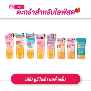 (เฉพาะ LIVE) MizuMi UV Bright Body Serum SPF50 PA++++มิซึมิ บอดี้เซรั่มกันแดด ผิวดูกระจ่างใส 100-180ml