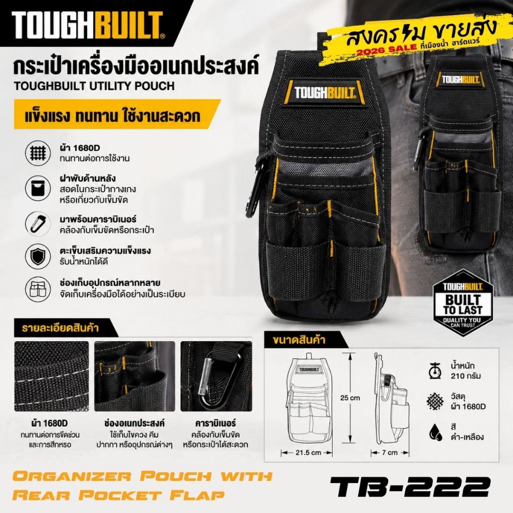 TOUGHBUILT รุ่น TB-222 กระเป๋าใส่เครื่องมืออเนกประสงค์ Tool Pouch มาพร้อมคาราบิเนอร์ สำหรับคล้องอุปกรณ์เสริม
