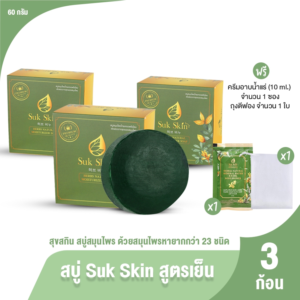 [3ก้อน] Suk Skin สุขสกิน สบู่สมุนไพร สูตรเย็น 3 ด้วยสมุนไพรหายากกว่า 23 ชนิด พร้อมของแถม