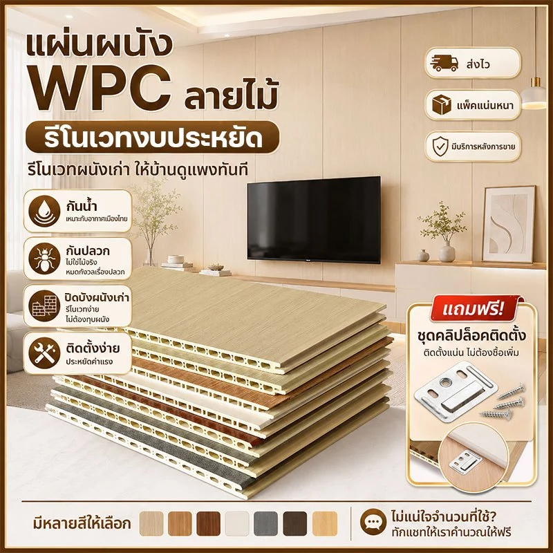 รีโนเวทงบประหยัด แผ่นผนังเรียบ WPC ลายไม้ กันน้ำ ไม่ขึ้นรา ไม่เหลือง ระแนงไม้เทียม ไม่แตกร้าว 40cm x 2m ติดตั้งรวดเร็ว