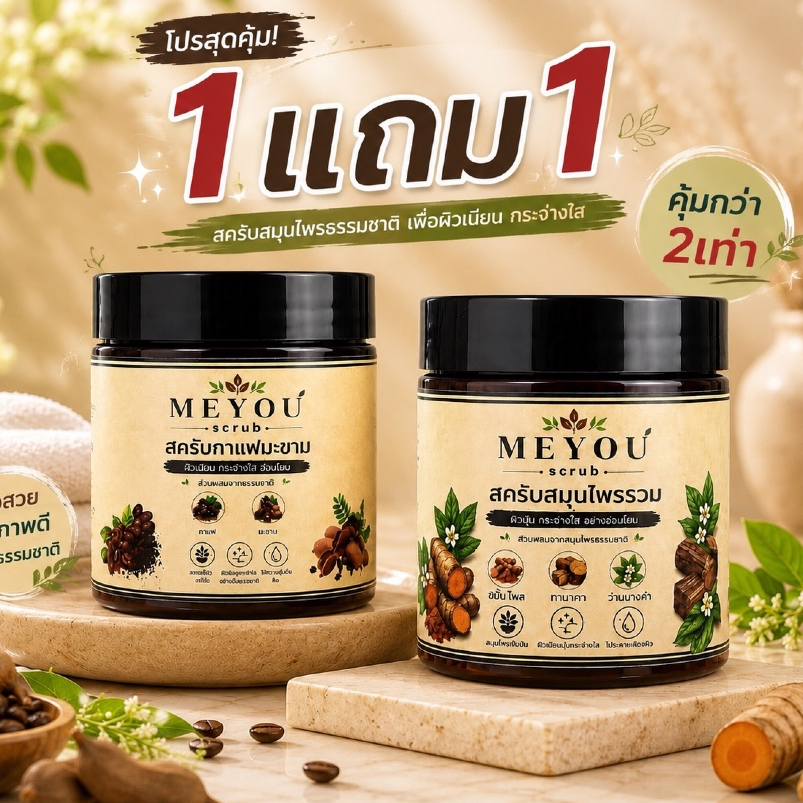 [ซื้อ 1แถม1] สครับกาแฟมะขาม 200g + สครับสมุนไพรรวม 200g #MEYOU