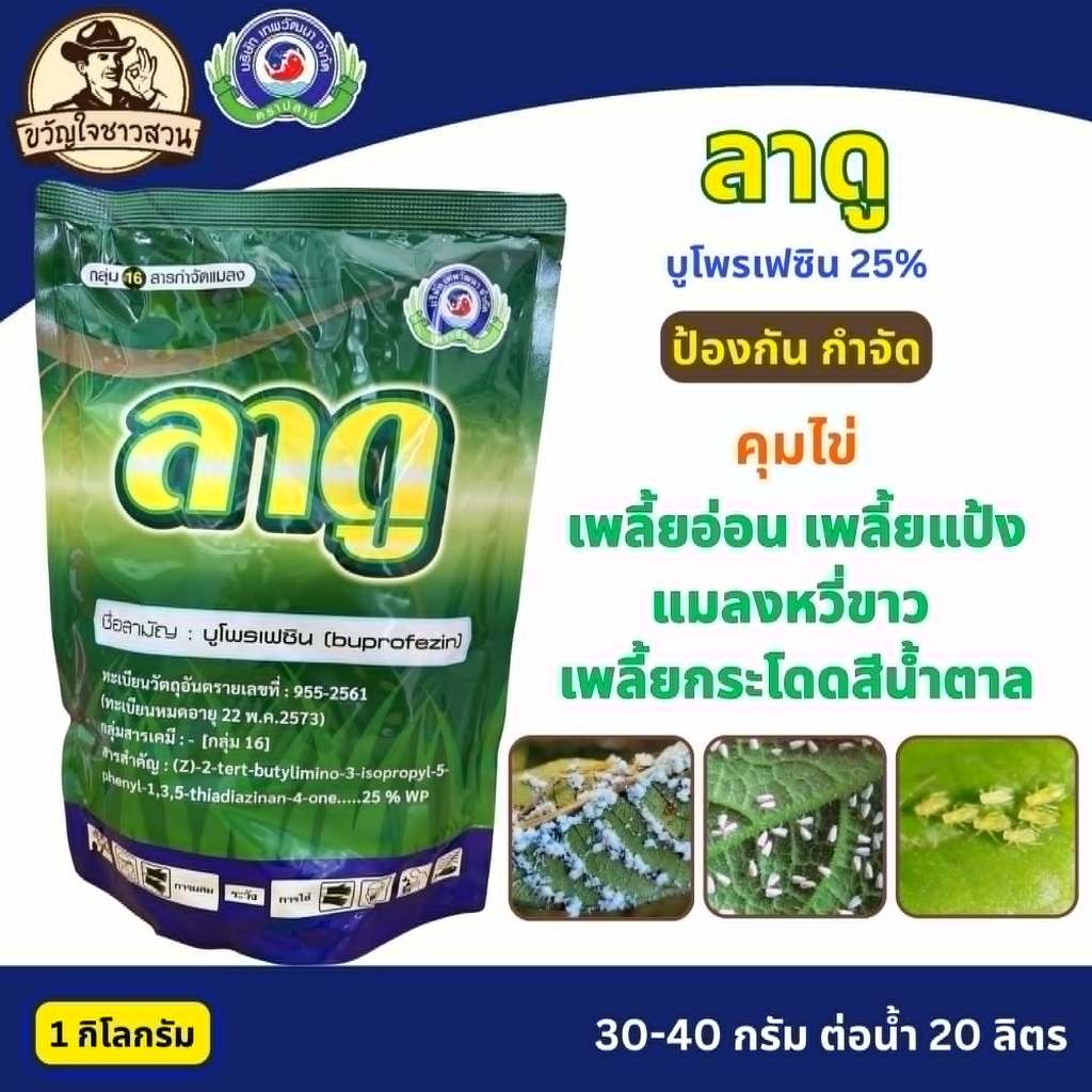 ลาดู (ขนาด1กก.) บูโพรเฟซิน ยาแมลง ป้องกันกำจัดแมลง (เพลี้ยกระโดดสีน้ำตาล เพลี้ยอ่อน แมลงหวี่ขาว)คุมไข่  ยับยั้งการลอกคาบ