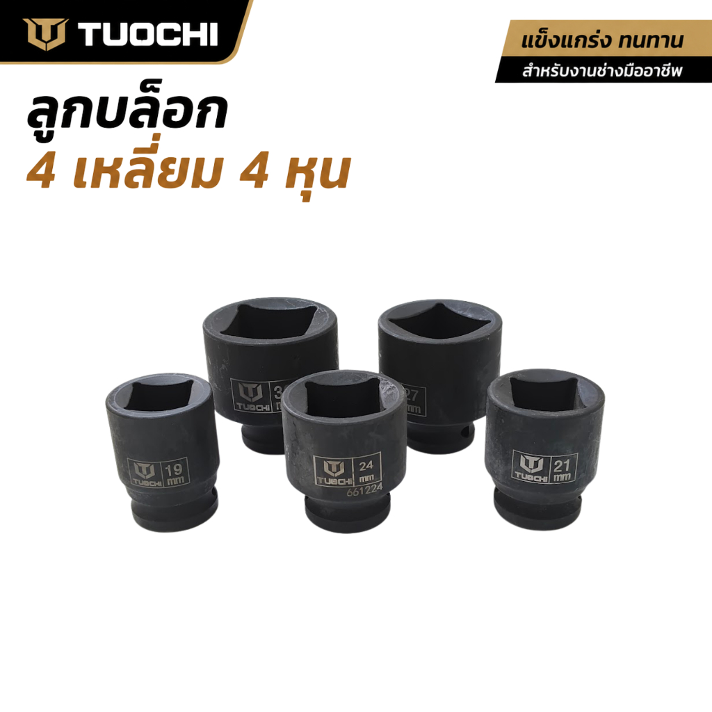 TUOCHI ลูกบล็อก 4 เหลี่ยม ขนาด 4 หุน (1/2 นิ้ว) เกรดอุตสาหกรรม แข็งแกร่งทนทาน เครื่องมือช่าง