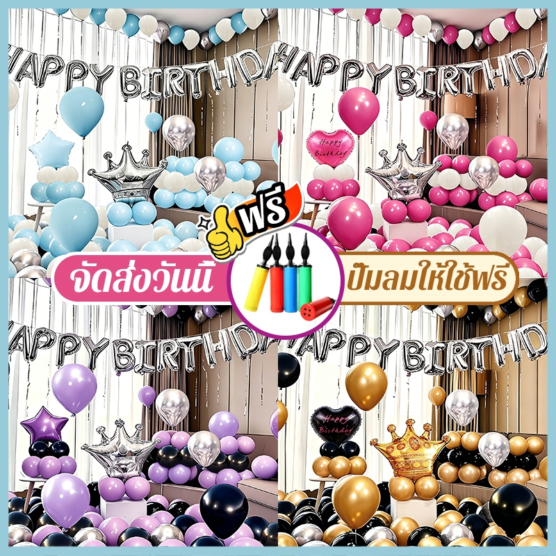 🎈ส่งไว🎈ลูกโป่งวันเกิด ลูกโป่ง เซตลูกโป่ง Happy Birthday มีหลายแบบให้เลือก วันเกิด วันครอบครัว ปาร์ตี้ อุปกรณ์ครบ
