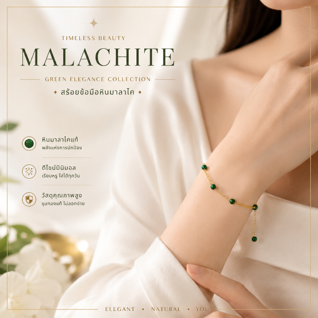สร้อยข้อมือหินมงคล หินมาลาไคต์ Malachite หินแท้ สีเขียวหรู ดีไซน์โซ่ทอง ใส่แล้วดูแพง เสริมพลังบวกและความมั่นใจ