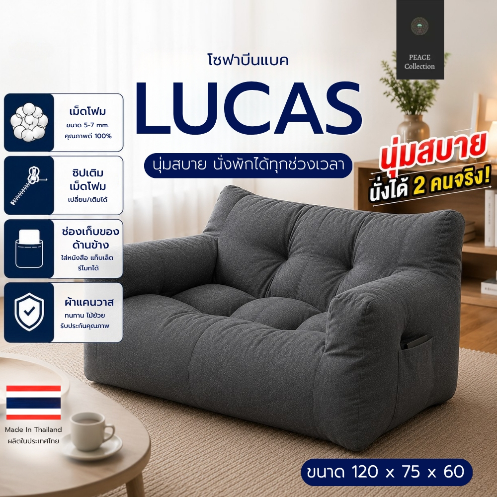 PeaceCollection โซฟาบีนแบค 2 ที่นั่ง รุ่น LUCAS เติมเม็ดโฟมได้ มีช่องเก็บของด้านข้าง นุ่มสบาย รับน้ำหนักดี