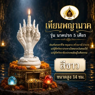 เทียนพญานาค 5 เศียร ที่สุดของลวยลาย