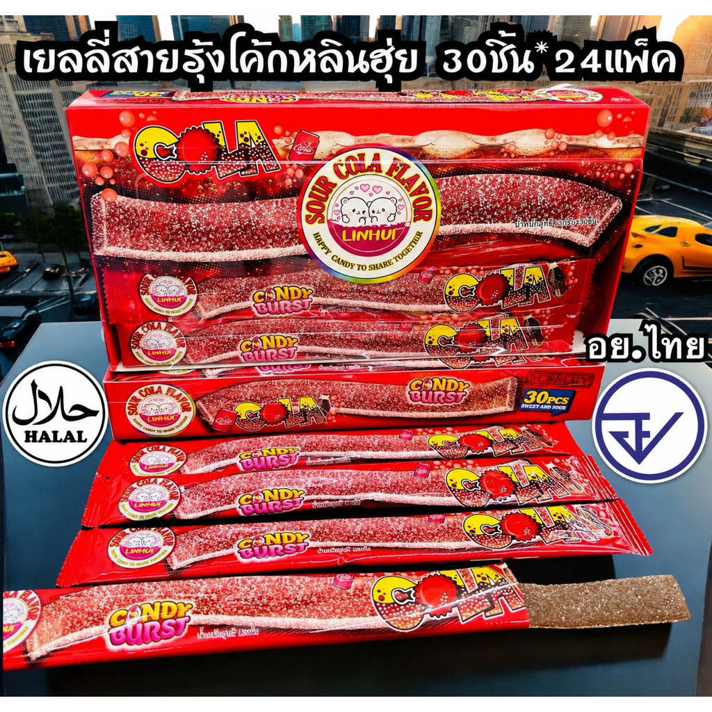 เยลลี่สายรุ้งโคล่าหลินฮุ่ย30ชิ้น อย.ไทย เยลลี่สายรุ้งโคล่า  พร้อมส่ง