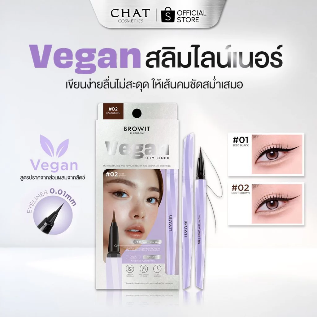[ส่งด่วน] Browit วีแกนสลิมไลน์เนอร์ อายไลน์เนอร์ 0.5ml.