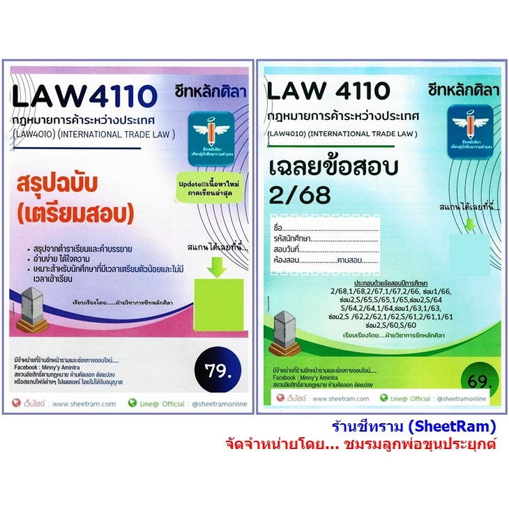 ชีทราม LAW4110 / LAW4010 กฎหมายการค้าระหว่างประเทศ (INTERNATIONAL TRADE LAW)