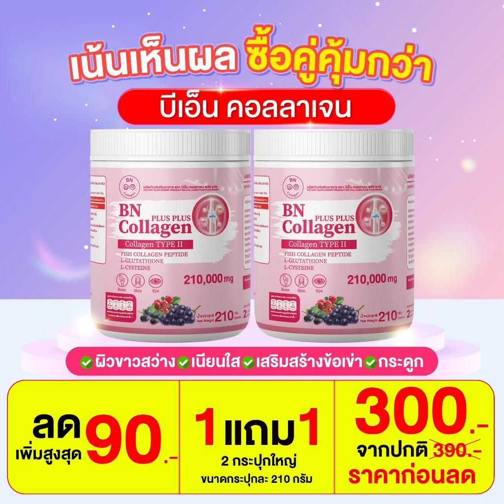 BN COLLAGEN 🍒 : ขนาด120 กรัม บำรุงผิว สายตา และกระดูก 🍒( ของแท้100% )