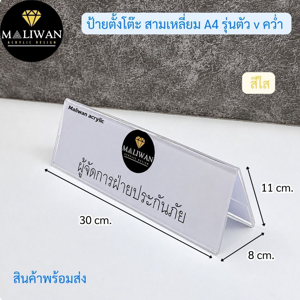maliwan ป้ายตั้งโต๊ะ สามเหลี่ยม A4 รุ่นตัว v คว่ำ สีใส ขนาด 30x8x11 cm.