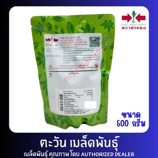ถั่วฝักยาว เขียวดกพลัส เมล็ดพันธุ์ ตราศรแดง บรรจุ 500กรัม