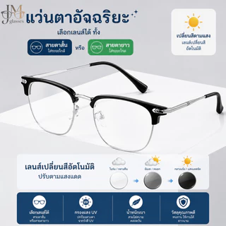 แว่นสายตาเปลี่ยนสีอัตโนมัติ เลือกได้ทั้งสายตาสั้นและสายตายาว กรอง UV กรอบครึ่งขอบ น้ำหนักเบา ใส่สบาย