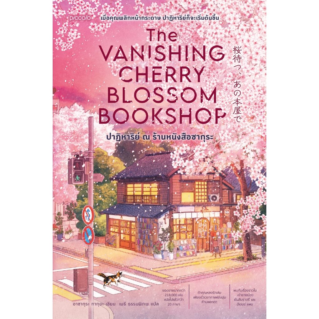 หนังสือ ปาฏิหาริย์ ณ ร้านหนังสือซากุระฯ:อาซากุระ ทากุยะ:สำนักพิมพ์Piccolo:ราคาปก 275  บาท