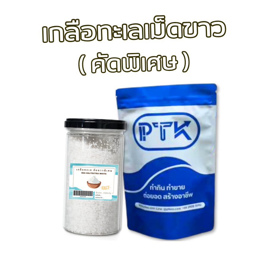 PTKss เกลือ เกลือทะเลเม็ดขาวคัดพิเศษ เกลือคุณภาพ  ขนาด 500 กรัม - 1 กิโลกรัม (1862)