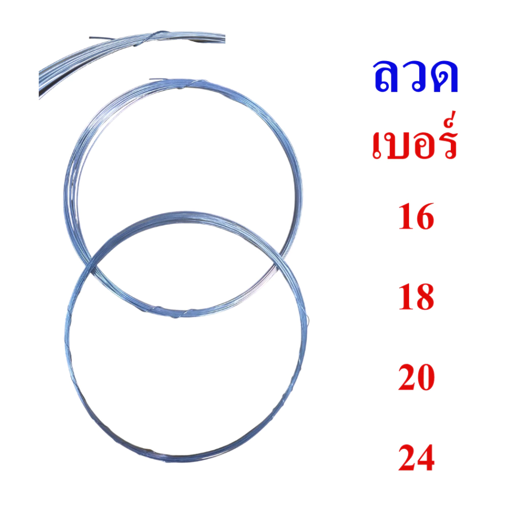 ลวด ลวดขาว ลวดชุบ เบอร์ 16, 18, 20 และเบอร์ 24, Wire