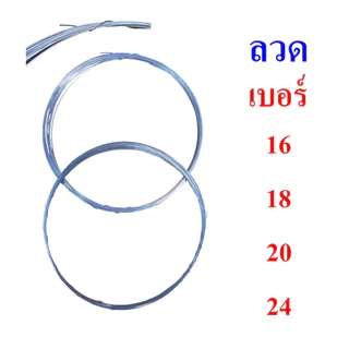 ลวด ลวดขาว ลวดชุบ เบอร์ 16, 18, 20 และเบอร์ 24, Wire