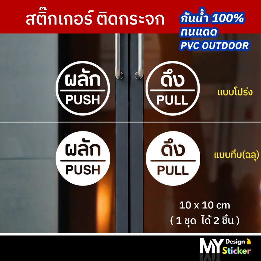 สติ๊กเกอร์ข้อความ ผลัก+ดึง ติดประตูติดกระจก