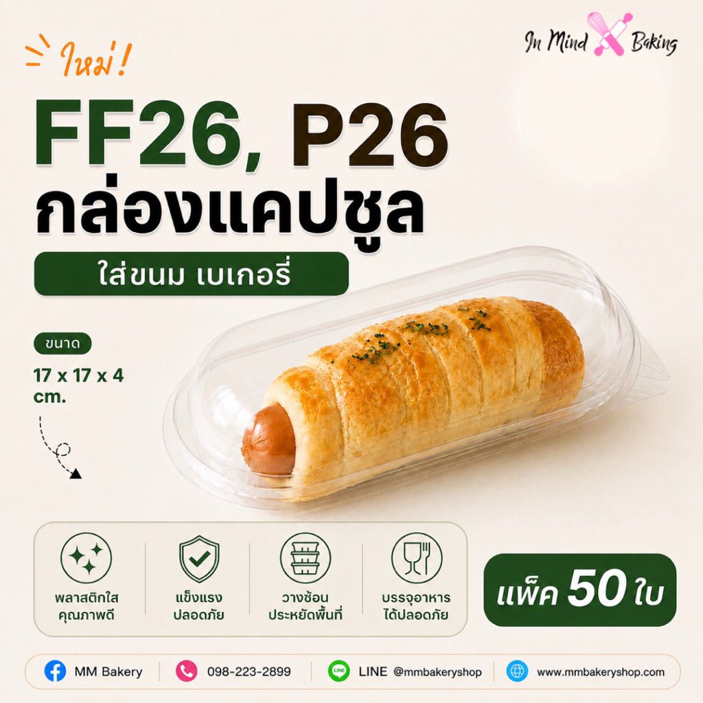 FF26 / P26 กล่องแคปซูลใส ฝาล็อคใส ขนาด 17x17x4 ซม. สำหรับใส่เบเกอรี่  ขนม แซนวิช ไส้กรอกห่มผ้า แพ็ค 50 ใบ(FF26-50ชุด)