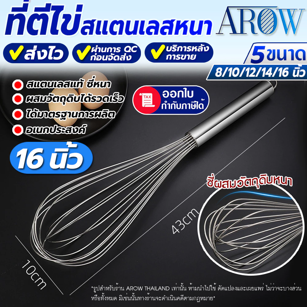 (พร้อมส่ง) ตะกร้อตีไข่ ไซร์ใหญ่ ขนาด 16 นิ้ว AROW THAILAND ที่ตีแป้ง ที่ตีไข่สแตนเลสแท้ ตะกร้อลวด