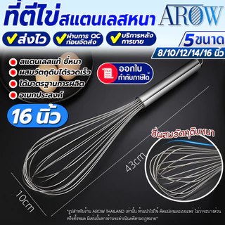 (พร้อมส่ง) ตะกร้อตีไข่ ไซร์ใหญ่ ขนาด 16 นิ้ว AROW THAILAND ที่ตีแป้ง ที่ตีไข่สแตนเลสแท้ ตะกร้อลวด