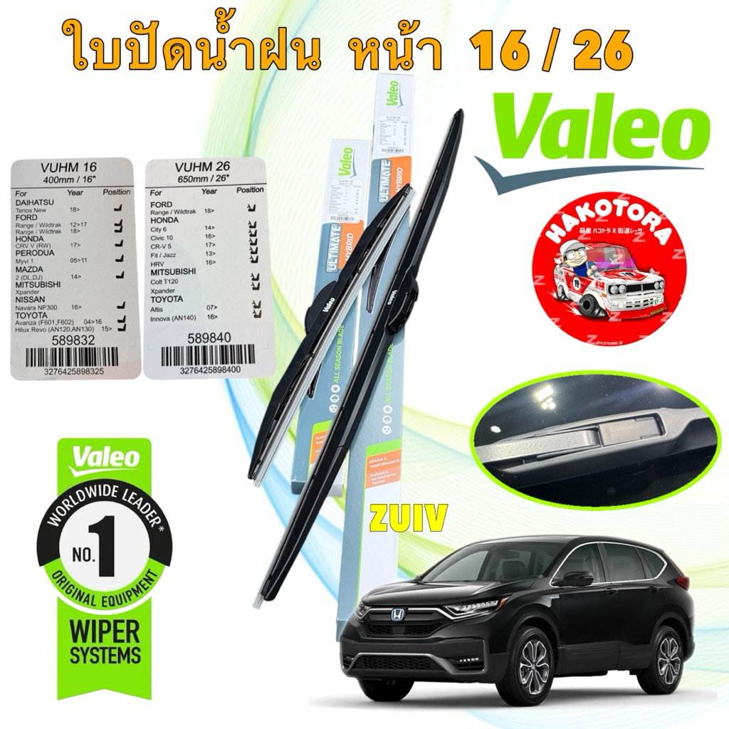 VALEO ใบปัดน้ำฝน 1คู่ HONDA CRV G5 ปี 2018-2022 รุ่น ULTIMATE HYBIRD ขนาด VUHM 26