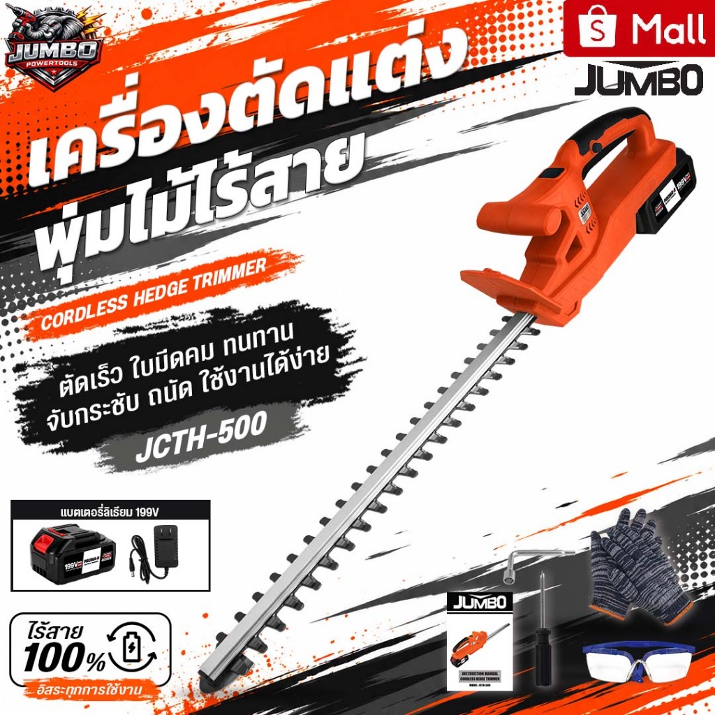 JUMBO เครื่องตัดแต่งพุ่มไม้ รุ่น JCTH-500 แต่งกิ่งไม้ เลื่อยตัดแต่งกิ่งไม้ไร้สาย เครื่องตัดหญ้าแบต