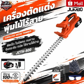 JUMBO เครื่องตัดแต่งพุ่มไม้ รุ่น JCTH-500 แต่งกิ่งไม้ เลื่อยตัดแต่งกิ่งไม้ไร้สาย เครื่องตัดหญ้าแบต