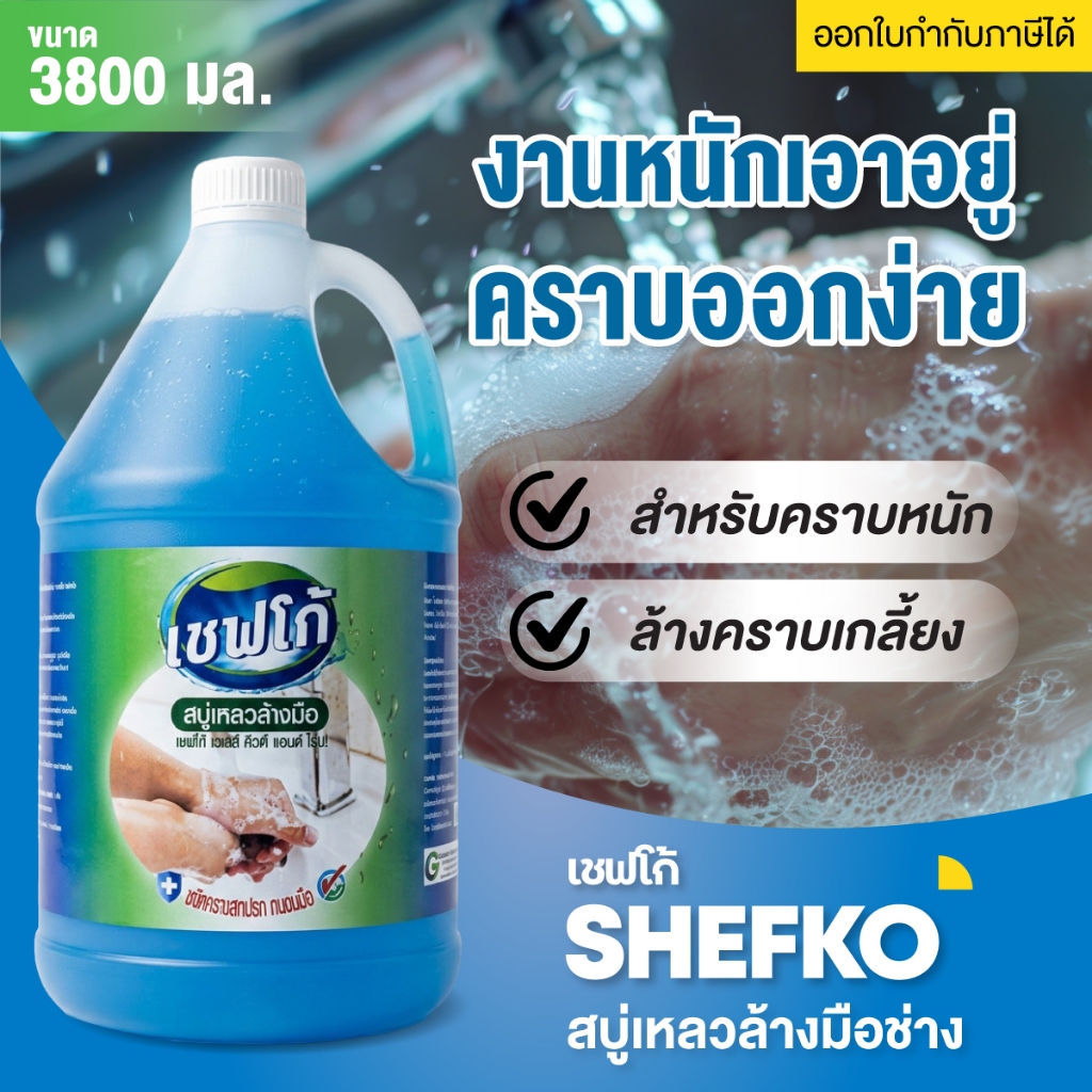 สบู่เหลวล้างมือช่าง ล้างคราบหนักสำหรับล้างมืออุตสาหกรรม 3.8 ลิตร เชฟโก้