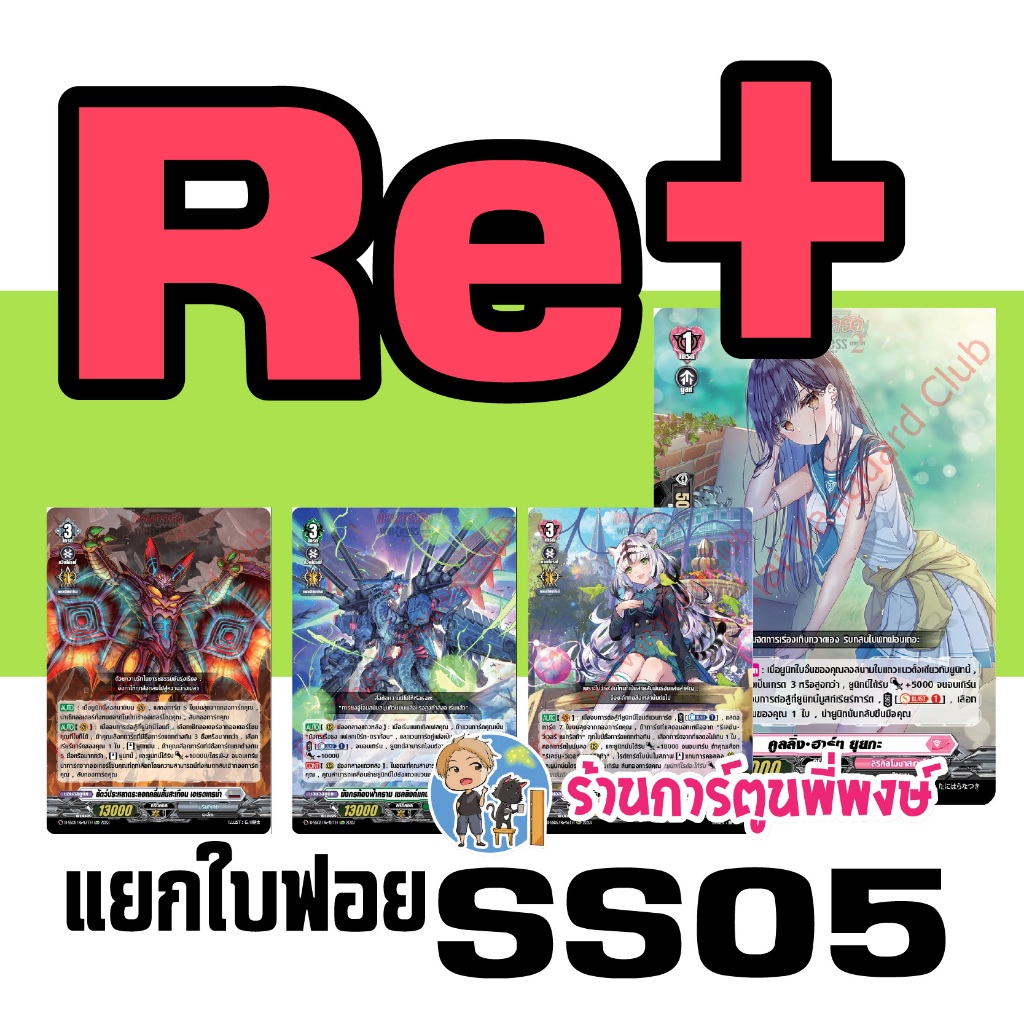 แยกใบ RE+ รีพลัส SS05 ชมพู ยุยกะ ค้างคาว ก๊อกน้ำ VGT-D-SS05 ชุดเสริม Vanguard ภาค D Overdress ดี ร้านการ์ตูนพี่พงษ์ 2