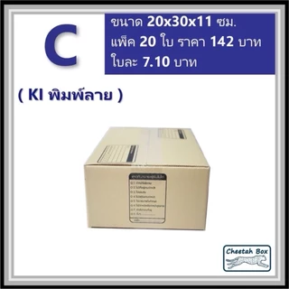 กล่องพัสดุ C (ค) (S:Kerry) พิมพ์ลาย (Cheetah Box) ลูกฟูก 3 ชั้น ขนาด 20W x 30L x 11H cm.