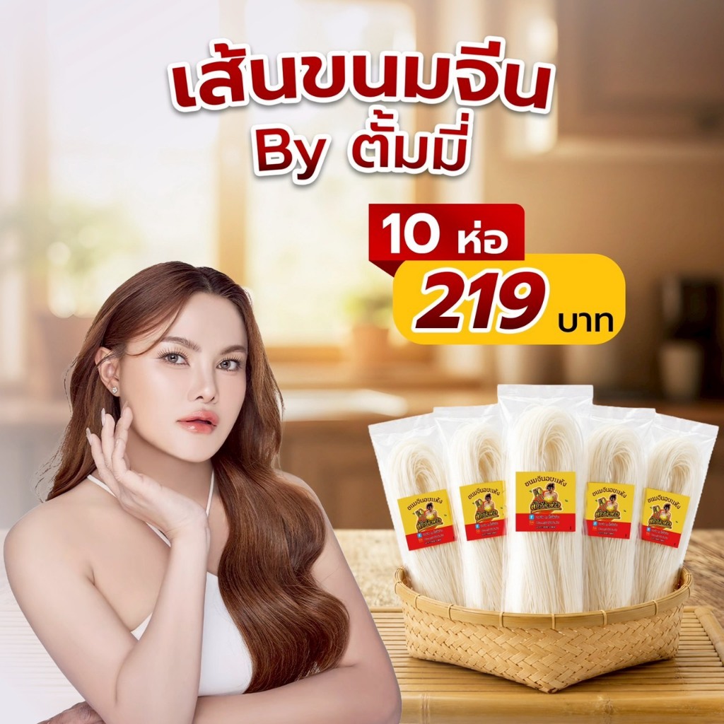 เส้นขนมจีนอบแห้ง By. ตั้มมี่ หิวข้าว 10 ห่อ