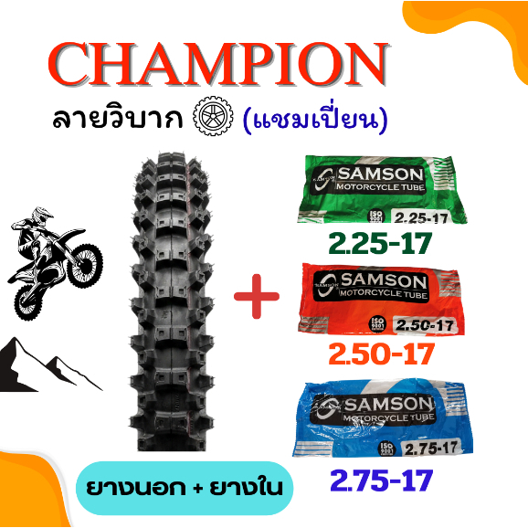 ยางนอกเเละยางในมอเตอร์ไซค์ Champion(เเชมเปี่ยน) ขอบ17ลายวิบาก 2.25-17 2.50-17 2.75-17 ยางใหม่ มีมอก100%
