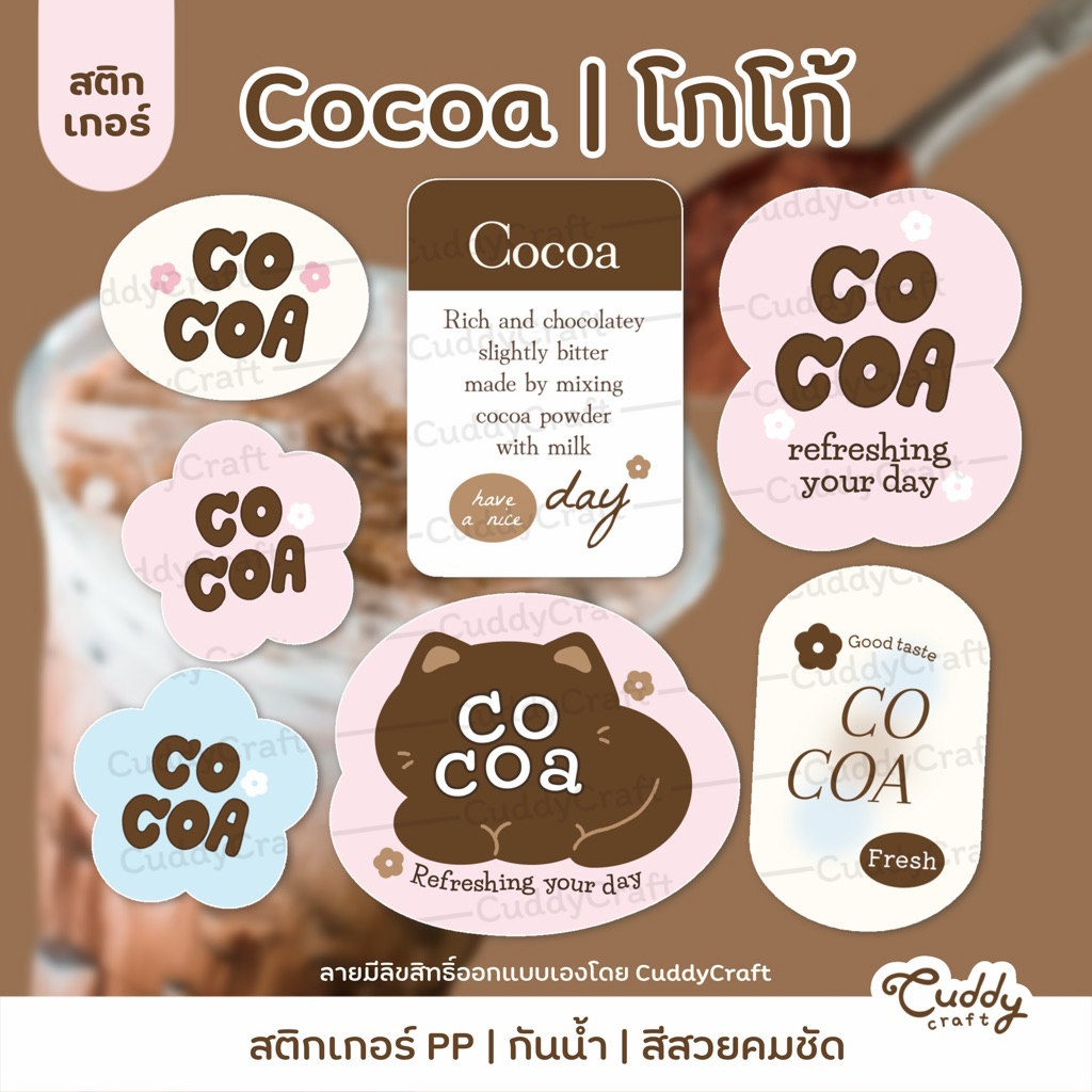 CuddyCraft🤎สติกเกอร์ติดแก้ว โกโก้ cocoa กันน้ำ แปะขวด แปะเครื่องดื่ม ติดกล่อง ฉลากสินค้า คาเฟ่ DK-002