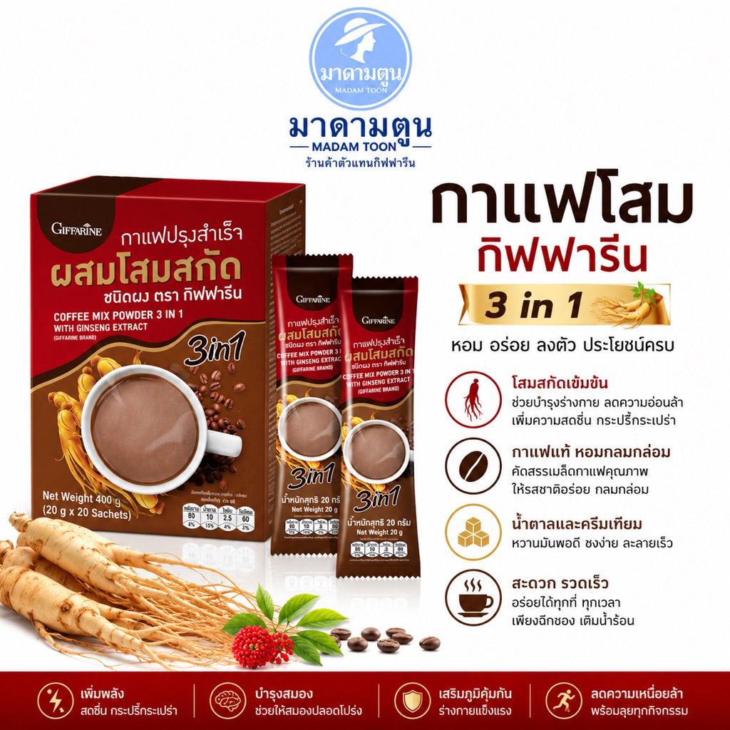 กาแฟ ทรีอินวัน ปรุงสำเร็จผสม โสมสกัด ตรากิฟฟารีน (Coffee Mix Powder 3 in 1 with Ginseng Extract)