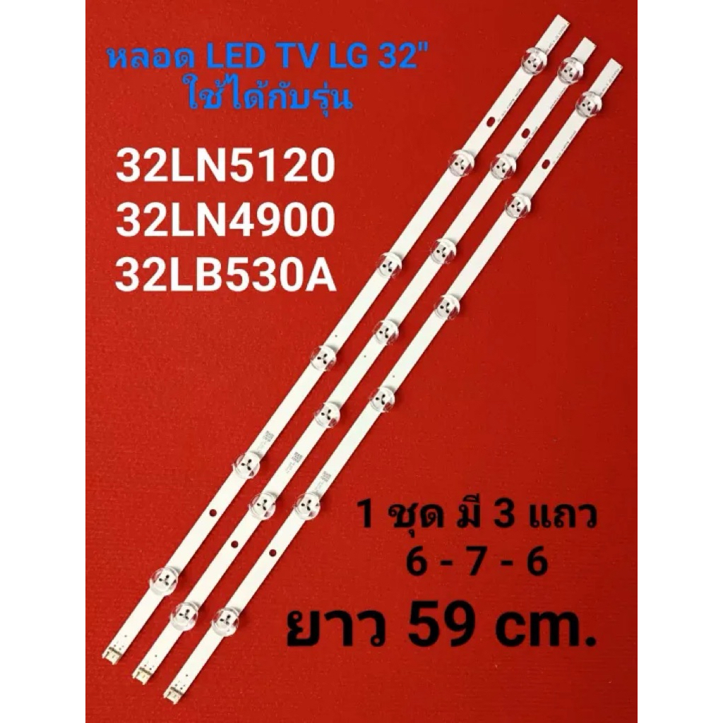 หลอด BACKLIGHT LED TV LG 32รุ่น 32LN4900 , 32LN5120 , 32LB530A ( 6-7-6 )