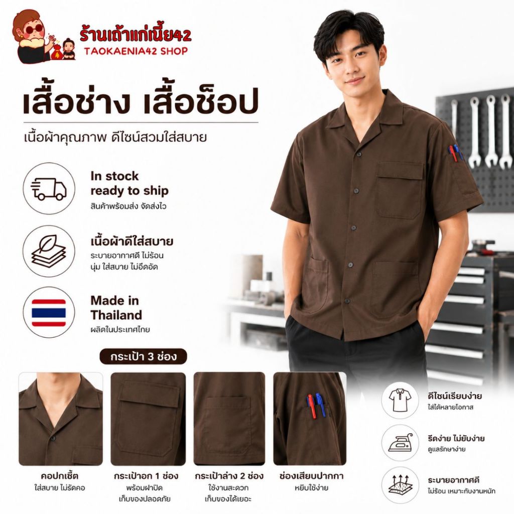 เสื้อช็อป เสื้อช่างแขนสั้น ผ้าคอมทวิว 3กระเป๋า สีน้ำตาล มีช่องเสียบปากกา เนื้อผ้าดี ไม่ติดฝุ่น งานตัดเย็บเรียบร้อย