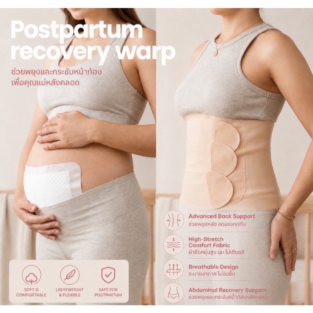 BLP05 – Postpartum Recovery Wrap แผ่นรัดหน้าท้องหลังคลอด ช่วยฟื้นฟูและซัพพอร์ตอย่างอ่อนโยน