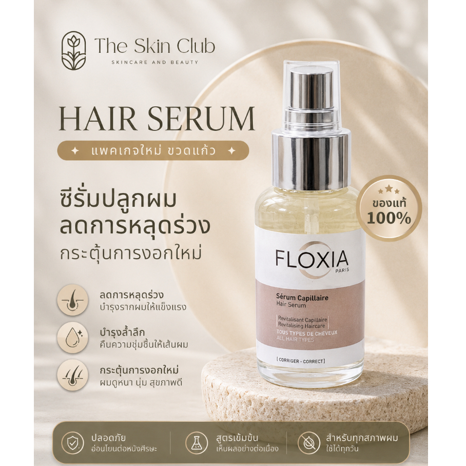 แท้ 💯% Floxia Hair Serum 50ml เซรั่มบำรุงผม ลดผมร่วง เพิ่มผมใหม่รุ่นใหม่